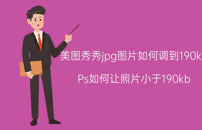 美图秀秀jpg图片如何调到190kb Ps如何让照片小于190kb？